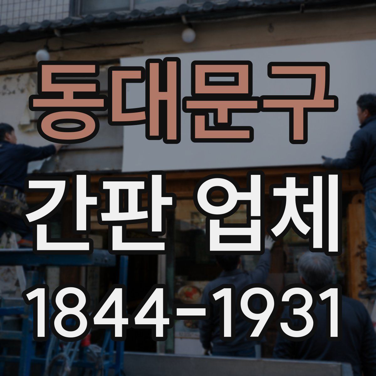 동대문구 간판 업체