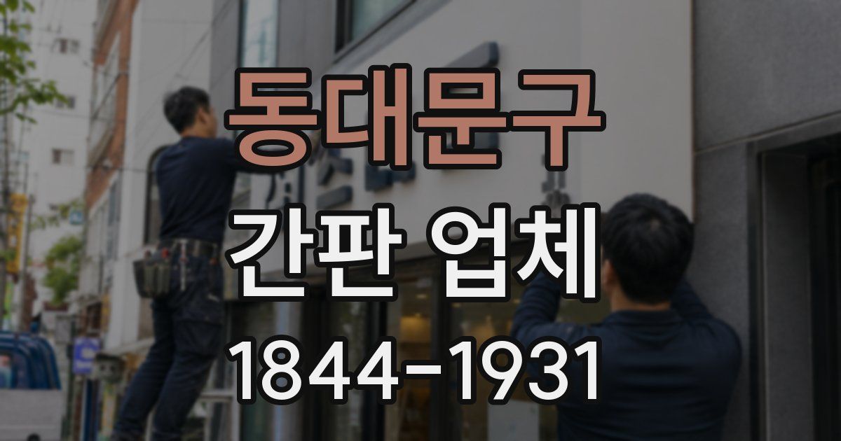 동대문구 간판 업체