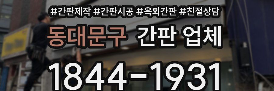 동대문구 간판 업체