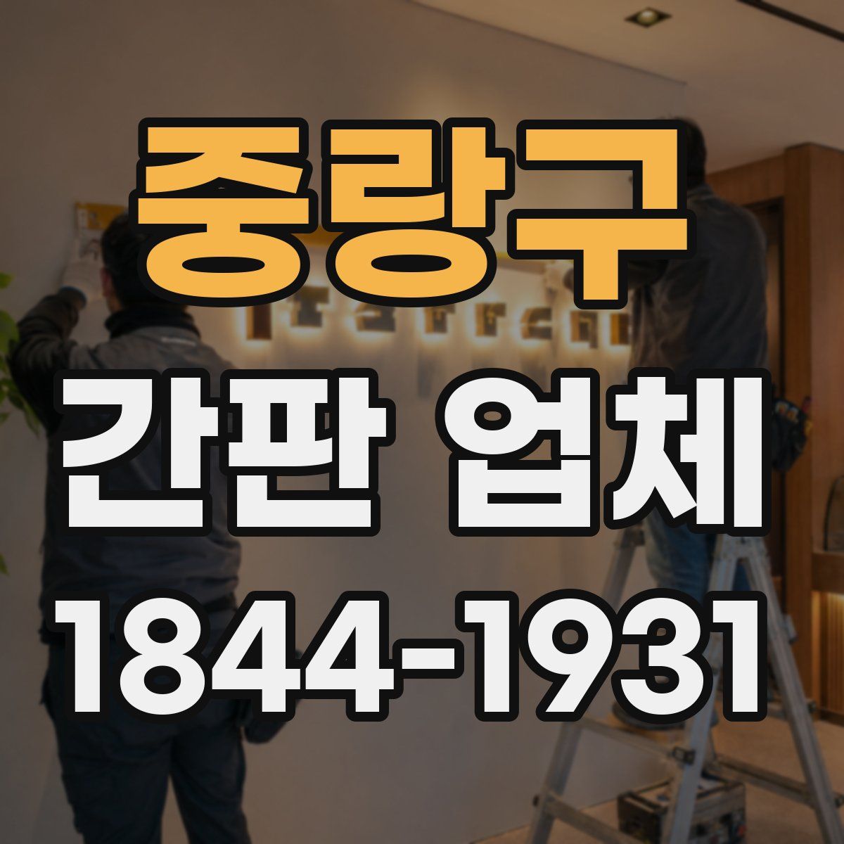 중랑구 간판 업체
