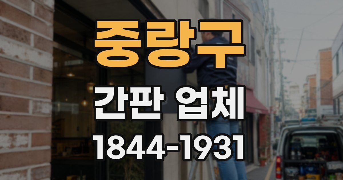 중랑구 간판 업체
