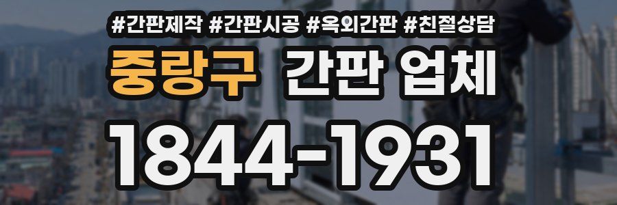 중랑구 간판 업체