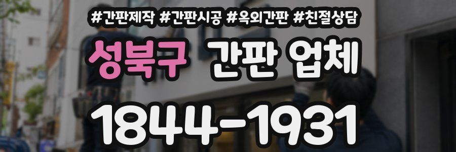 성북구 간판 업체