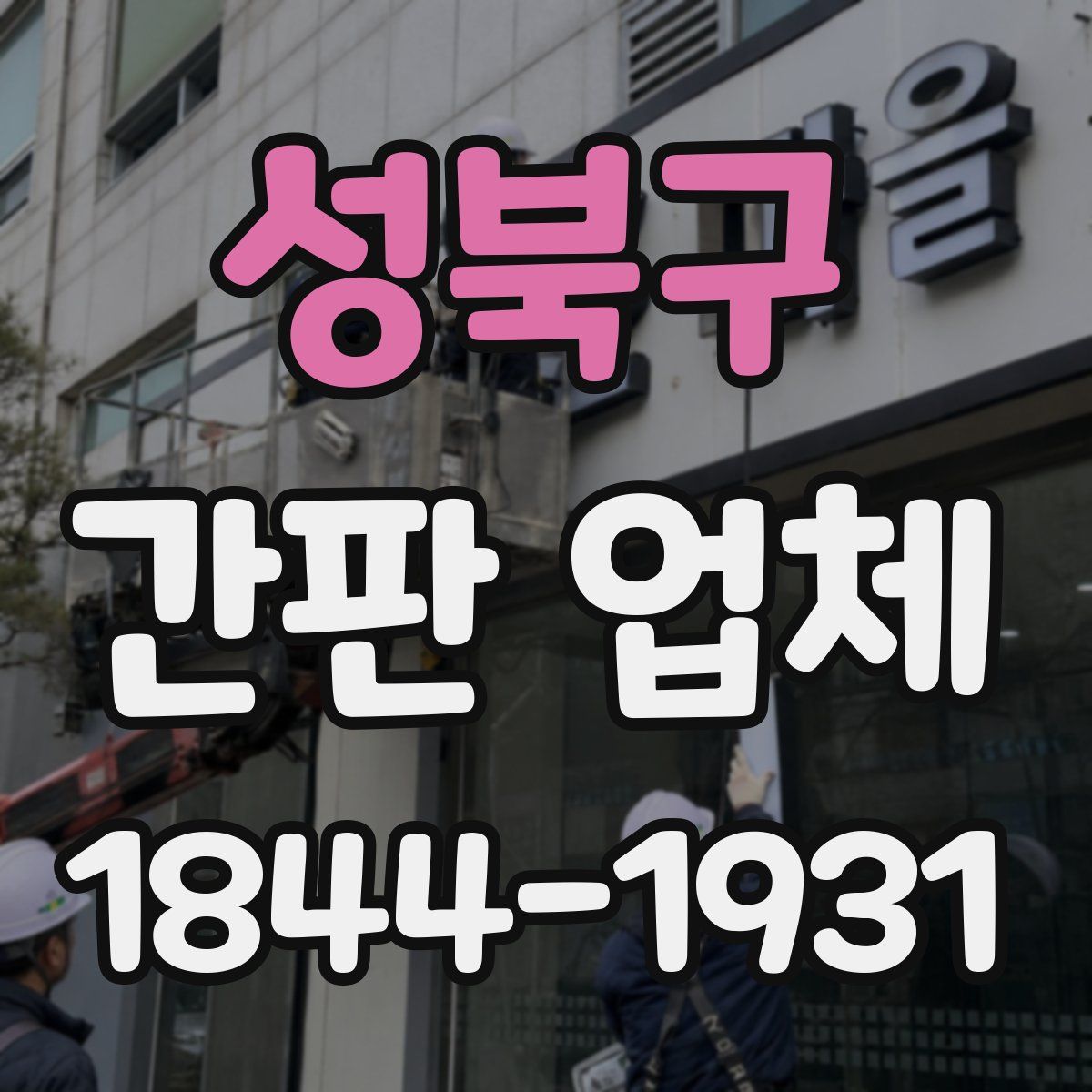 성북구 간판 업체