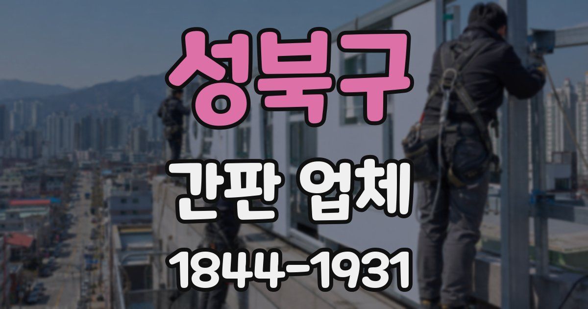 성북구 간판 업체