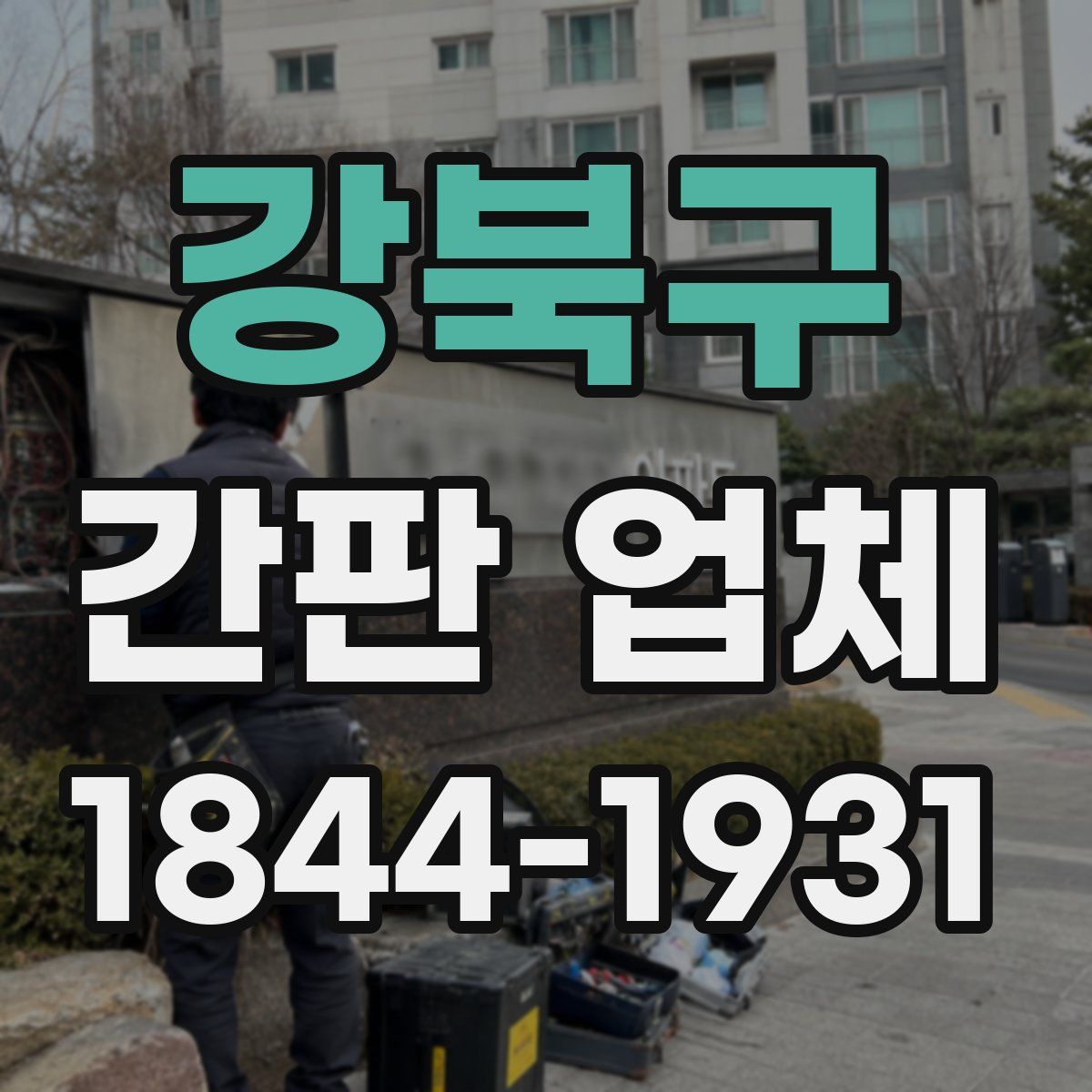 강북구 간판 업체