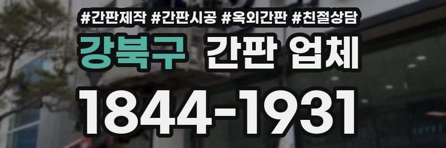강북구 간판 업체
