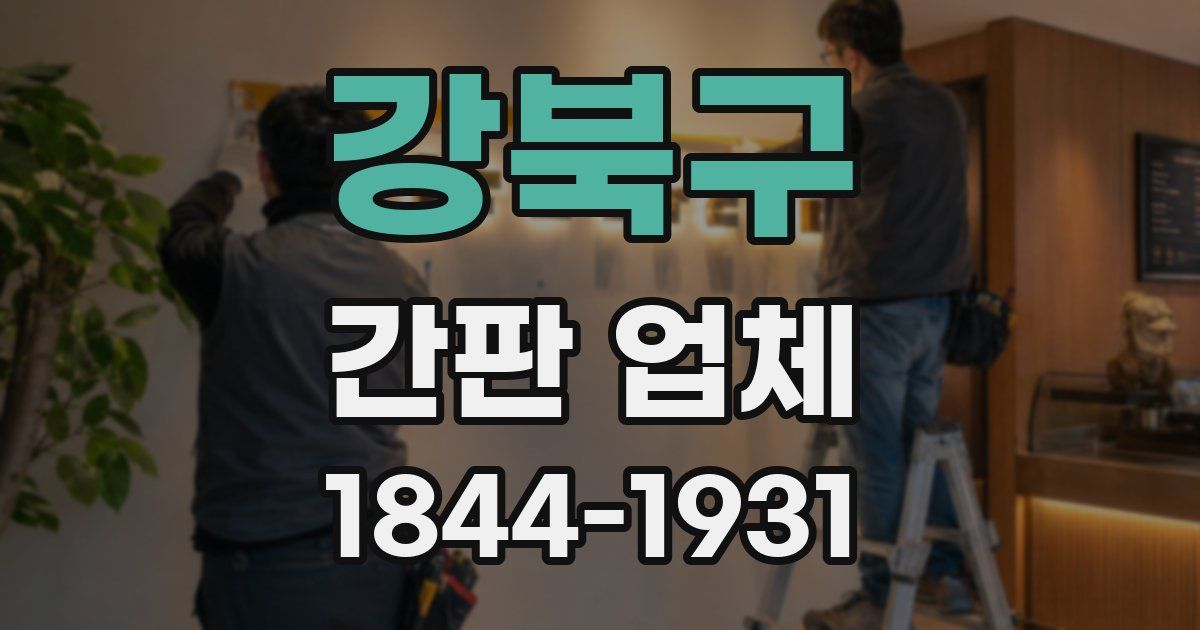 강북구 간판 업체