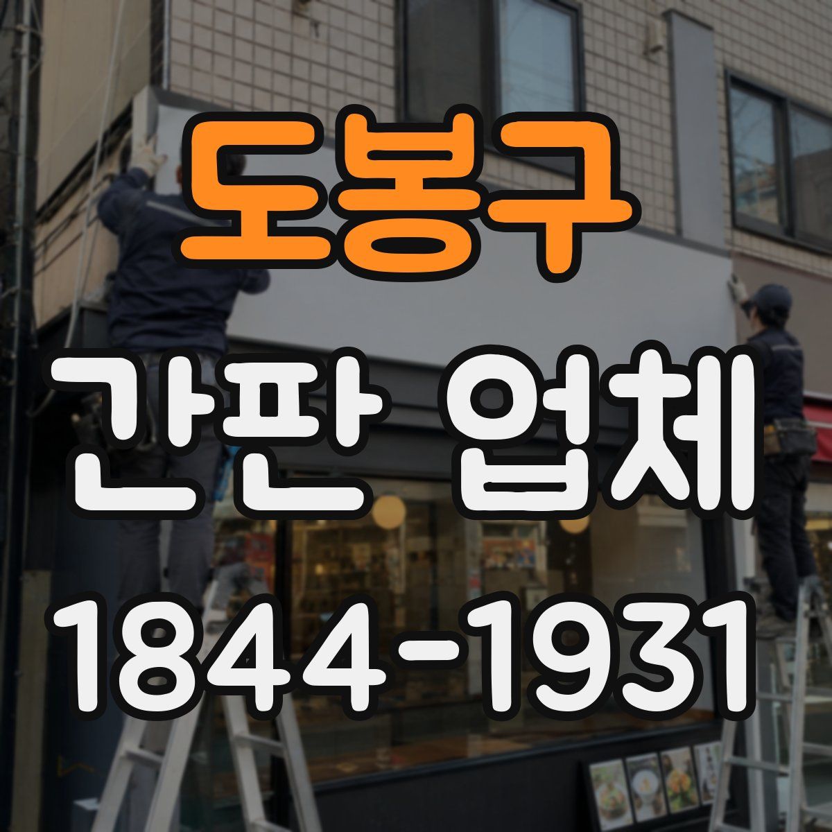 도봉구 간판 업체