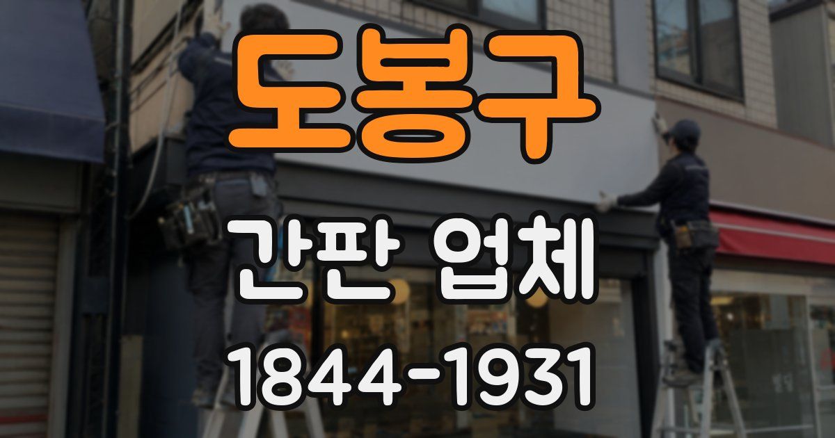 도봉구 간판 업체