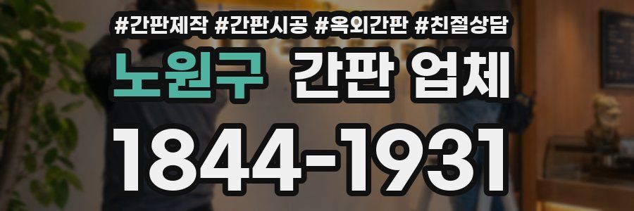 노원구 간판 업체