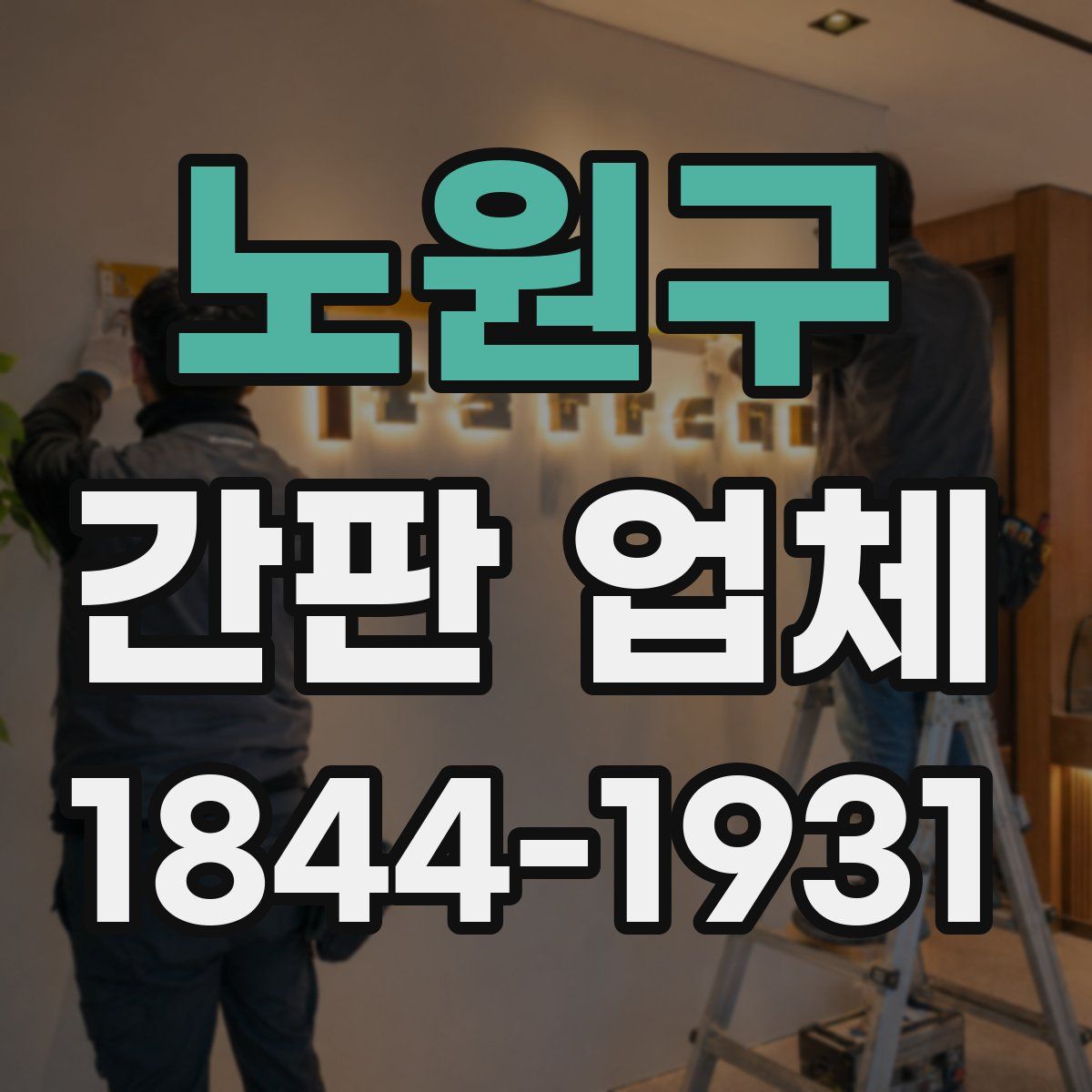 노원구 간판 업체