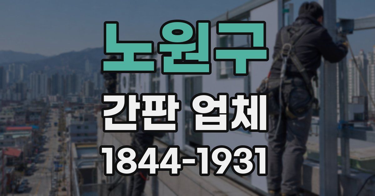 노원구 간판 업체
