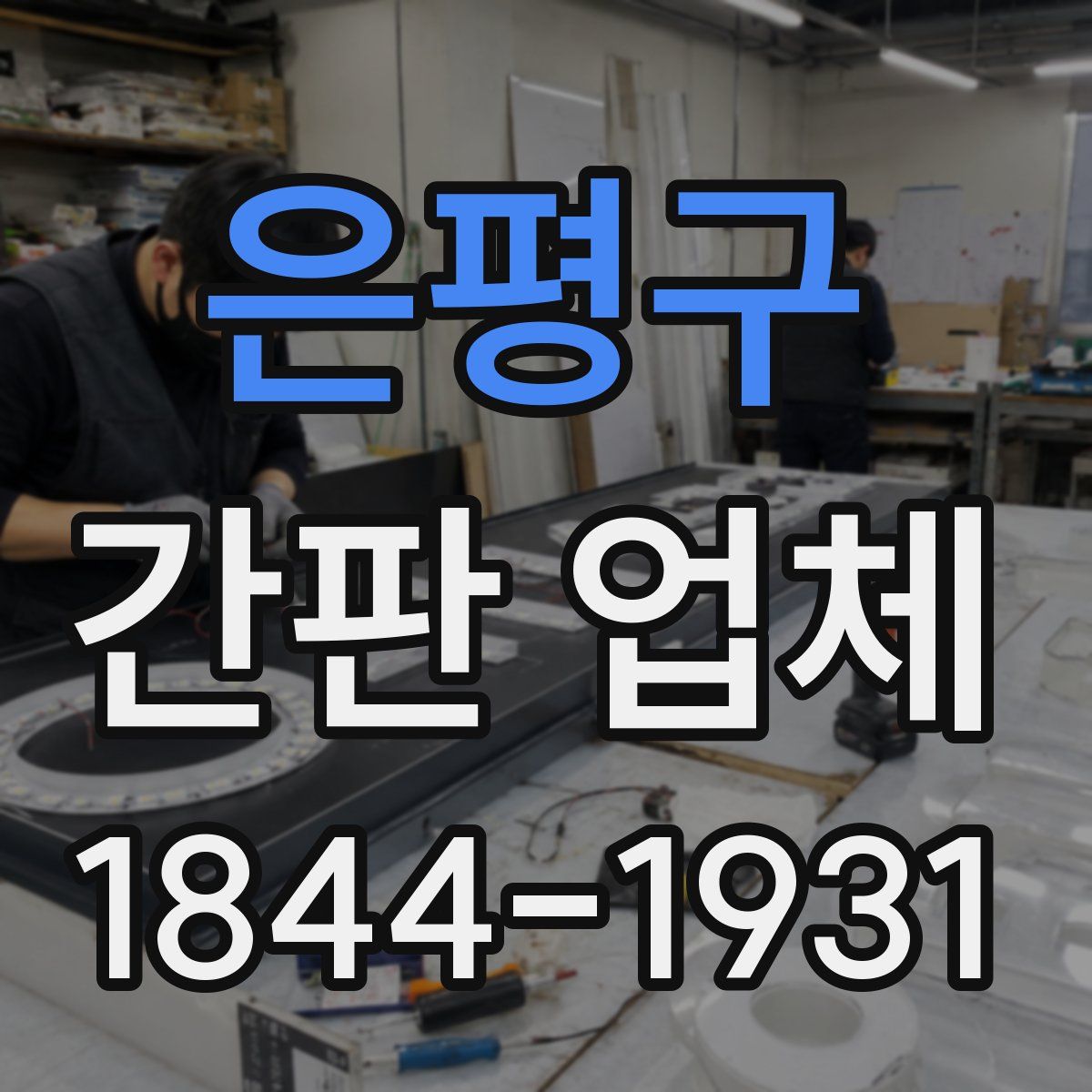 은평구 간판 업체