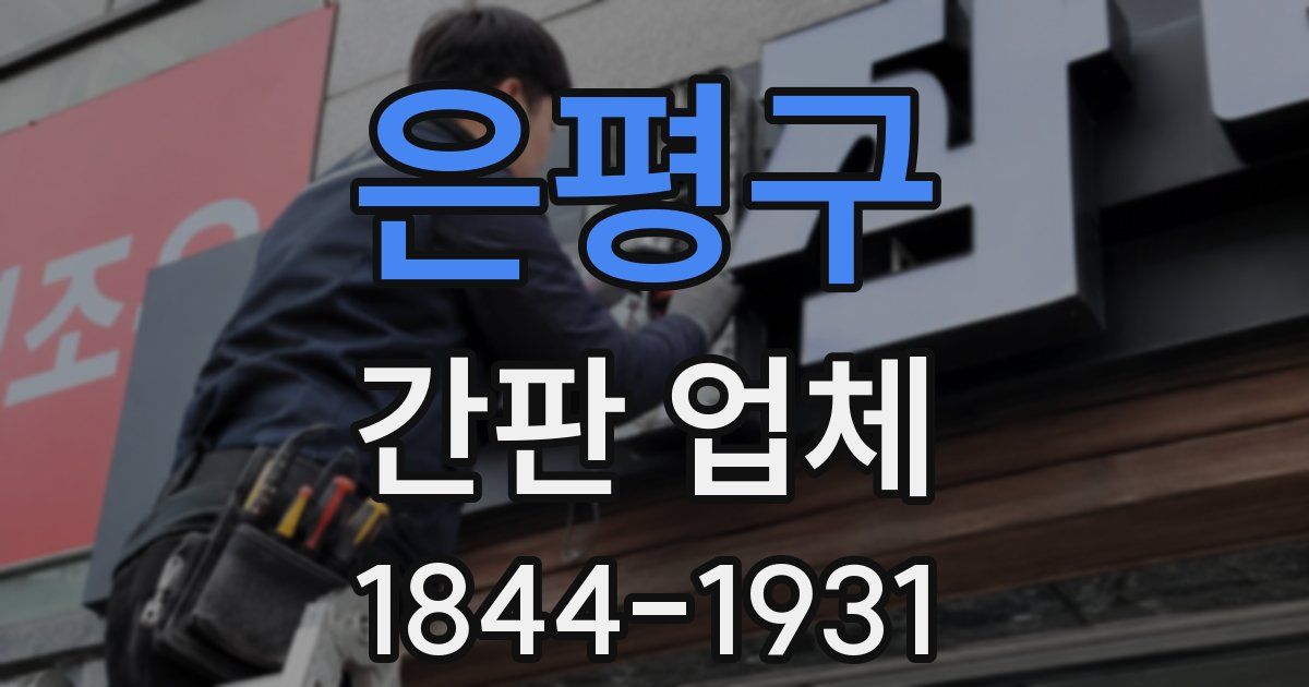 은평구 간판 업체