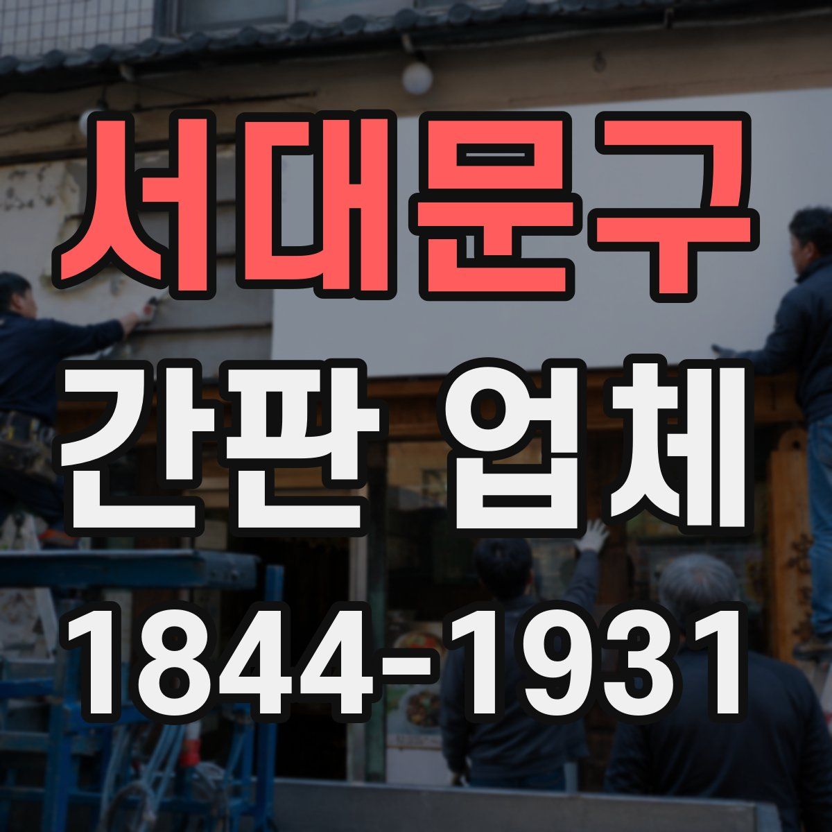 서대문구 간판 업체