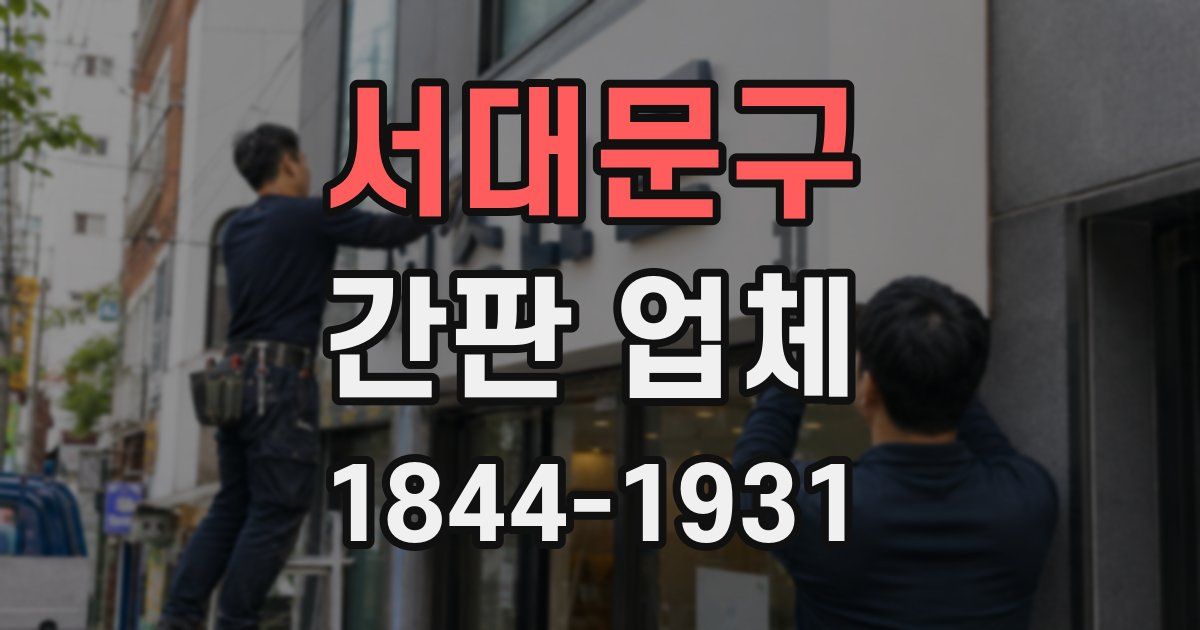 서대문구 간판 업체