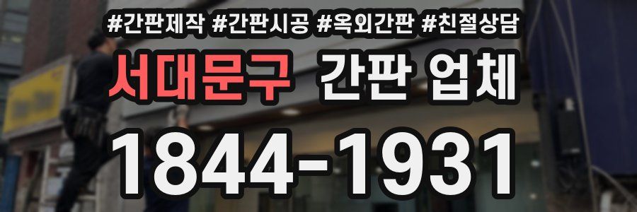 서대문구 간판 업체