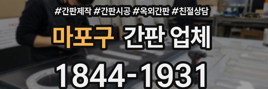 마포구 간판 업체