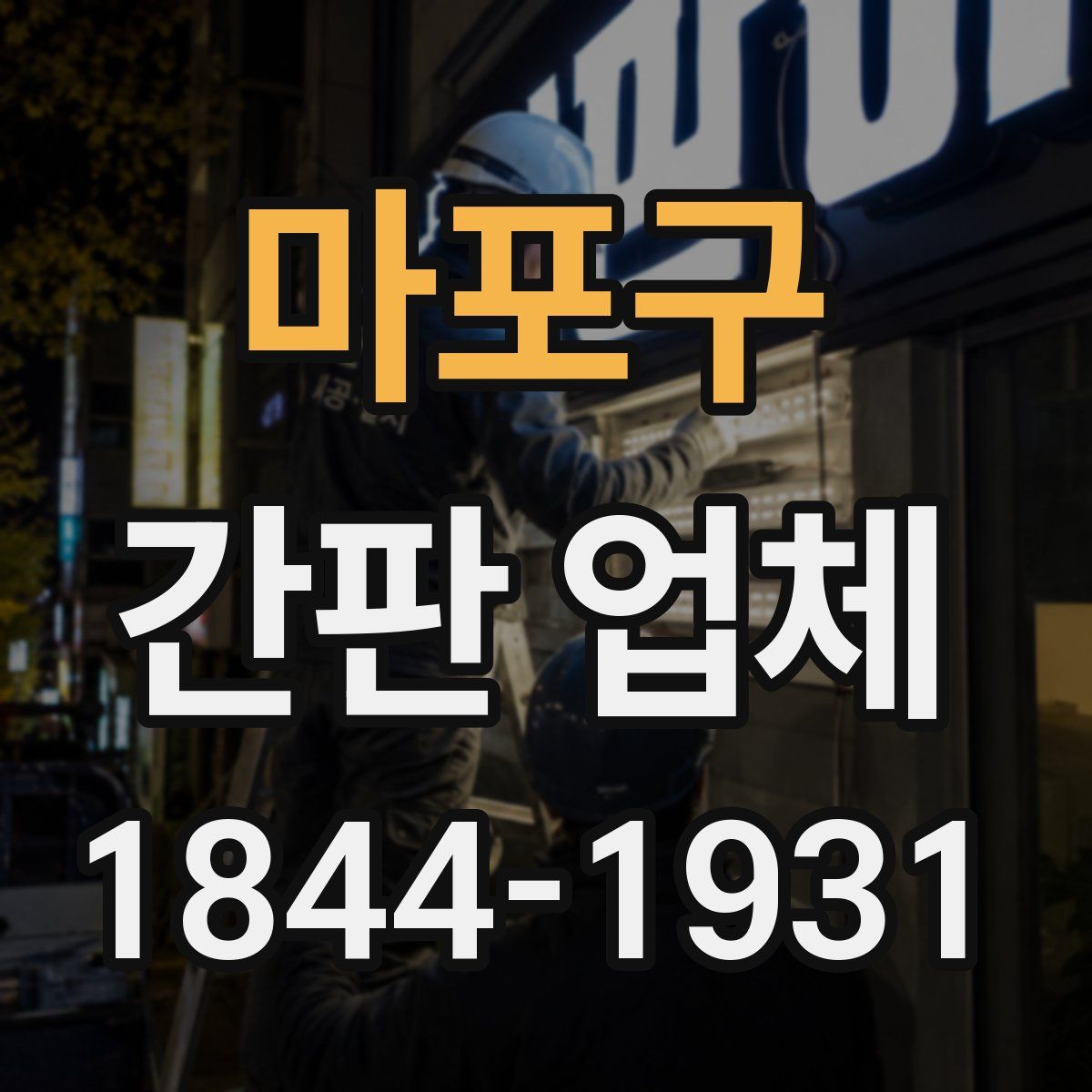 마포구 간판 업체