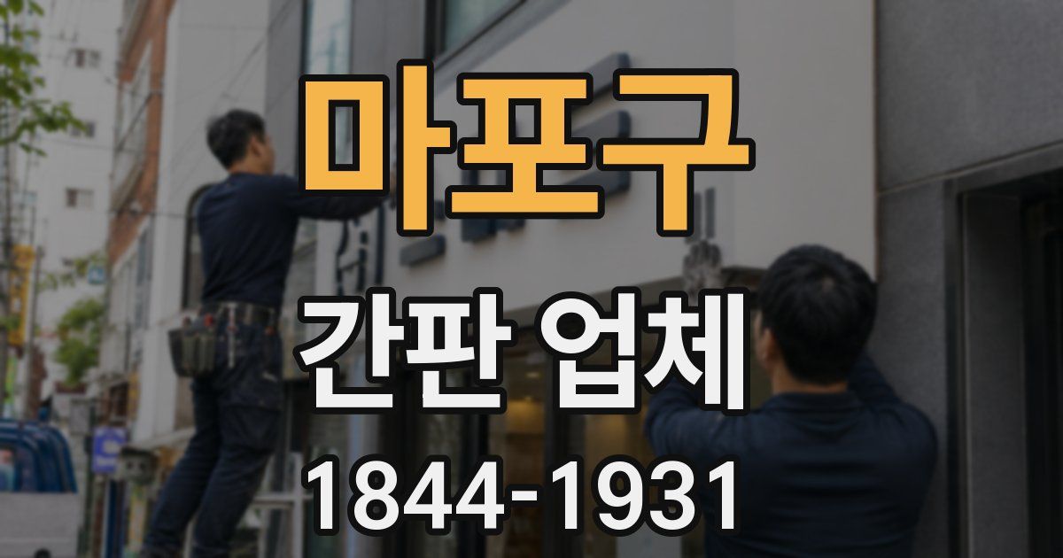 마포구 간판 업체
