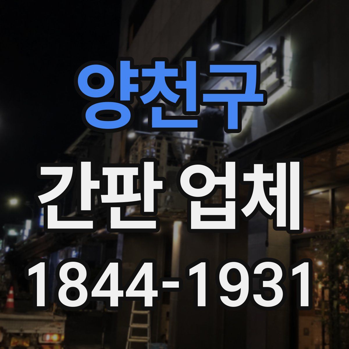 양천구 간판 업체