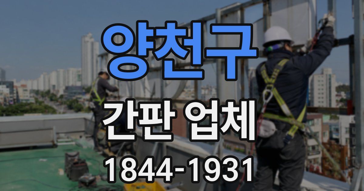양천구 간판 업체