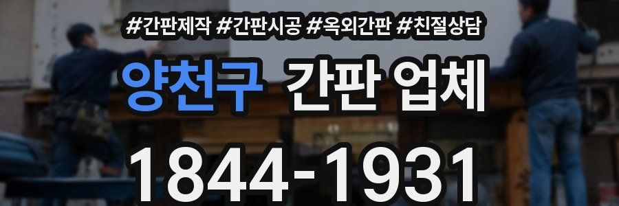 양천구 간판 업체