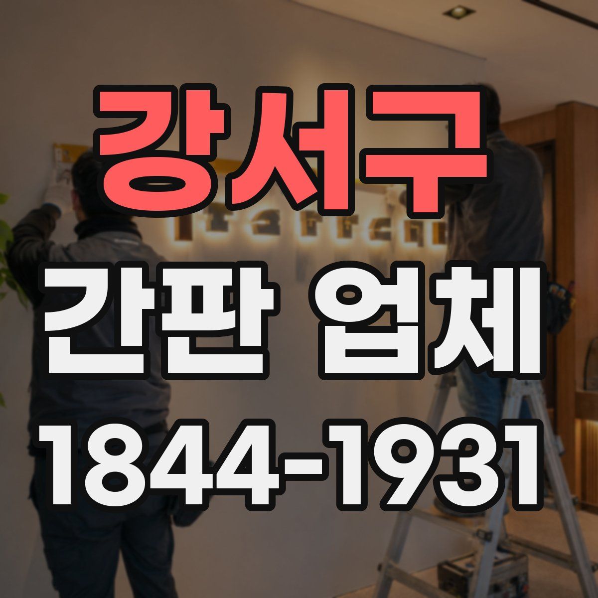 강서구 간판 업체