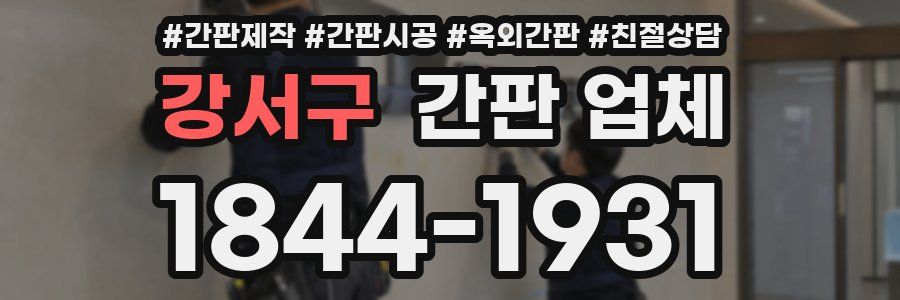 강서구 간판 업체