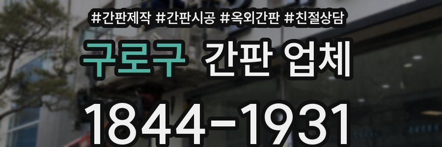 구로구 간판 업체