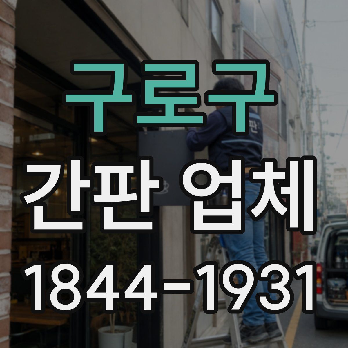 구로구 간판 업체