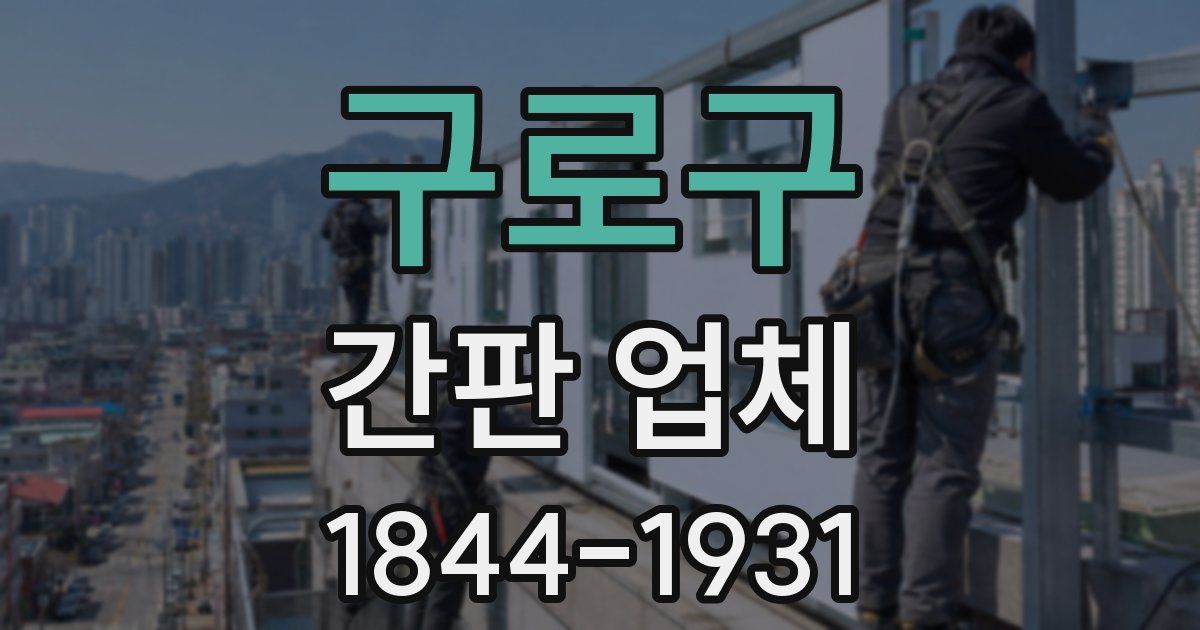 구로구 간판 업체