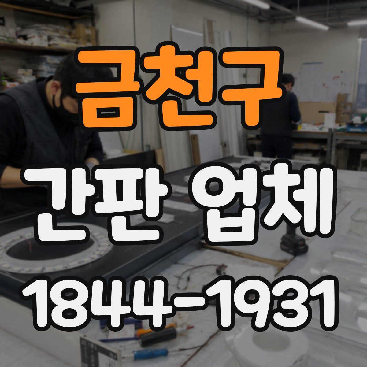 금천구 간판 업체