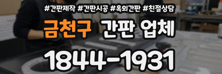 금천구 간판 업체