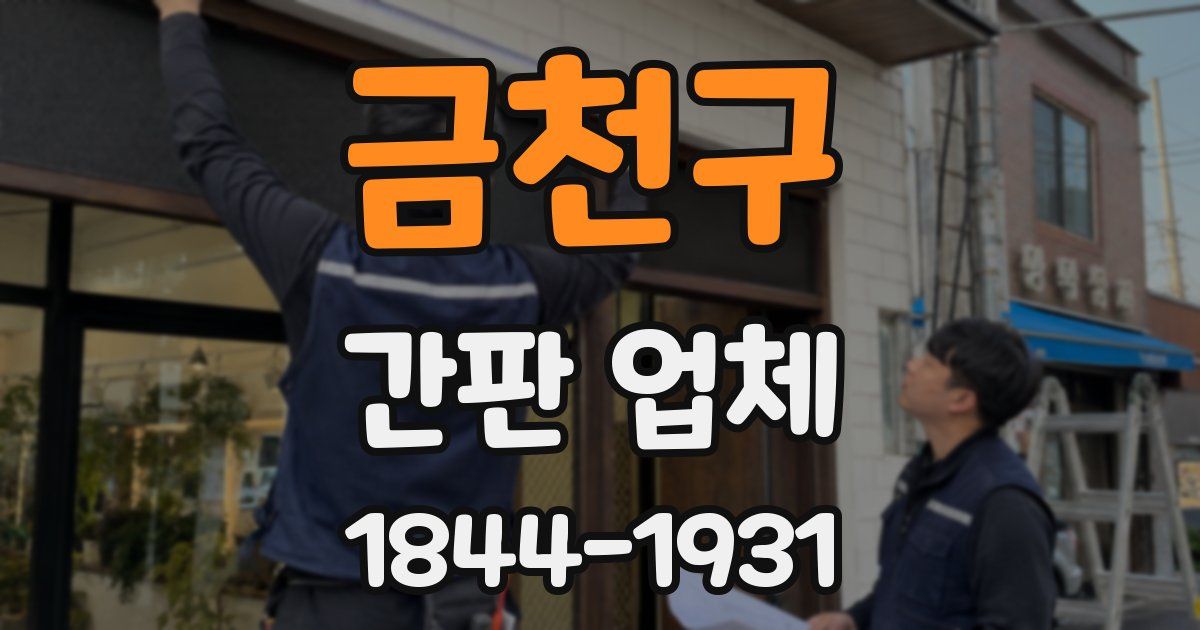 금천구 간판 업체