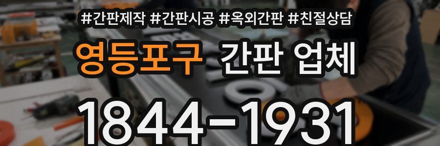 영등포구 간판 업체