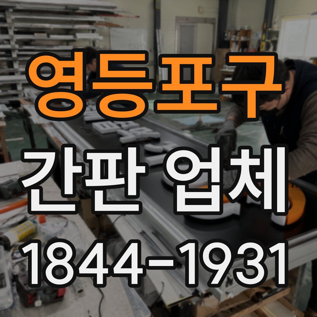 영등포구 간판 업체