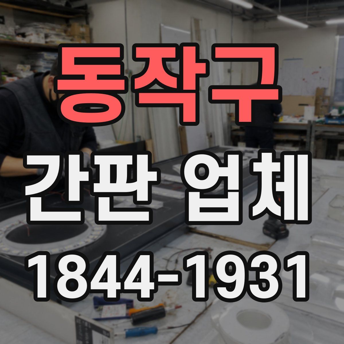 동작구 간판 업체