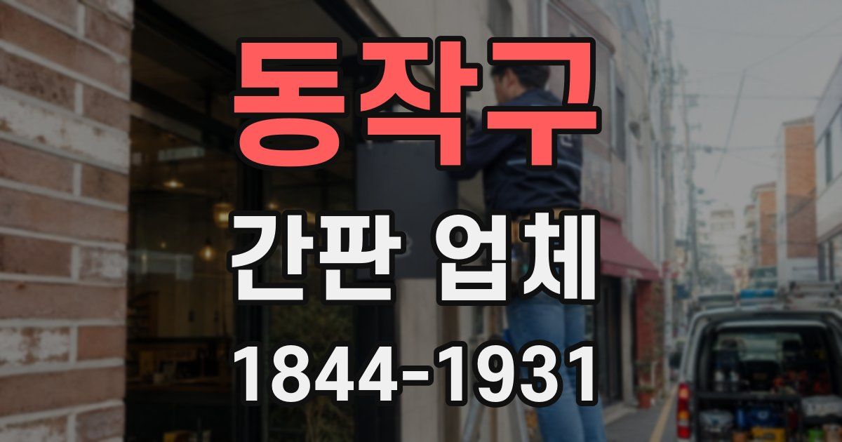 동작구 간판 업체
