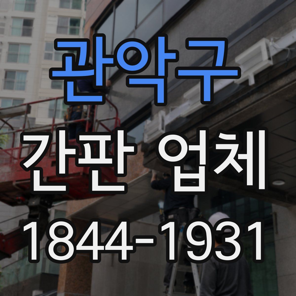 관악구 간판 업체