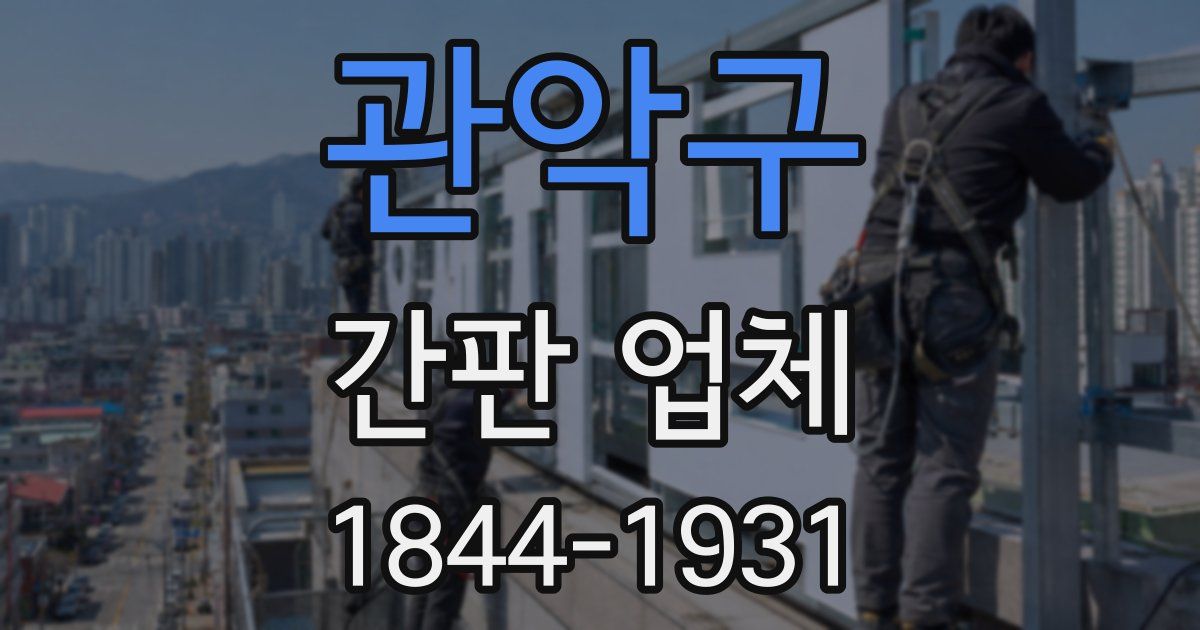 관악구 간판 업체