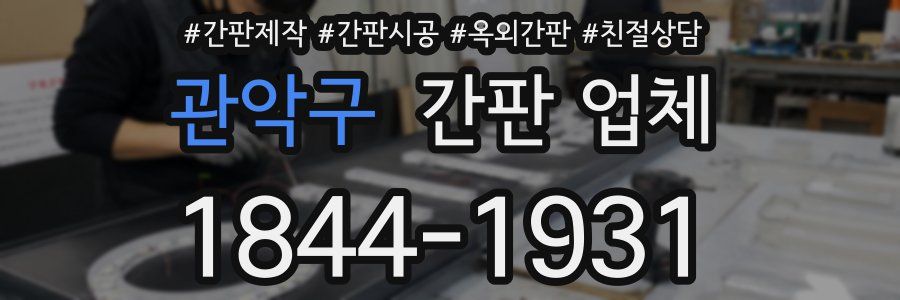 관악구 간판 업체