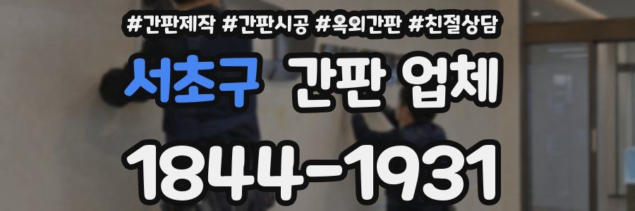 서초구 간판 업체