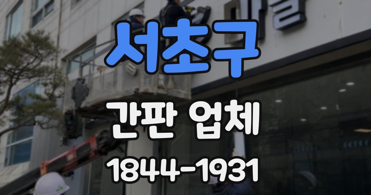 서초구 간판 업체