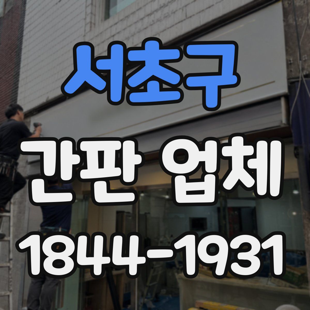 서초구 간판 업체