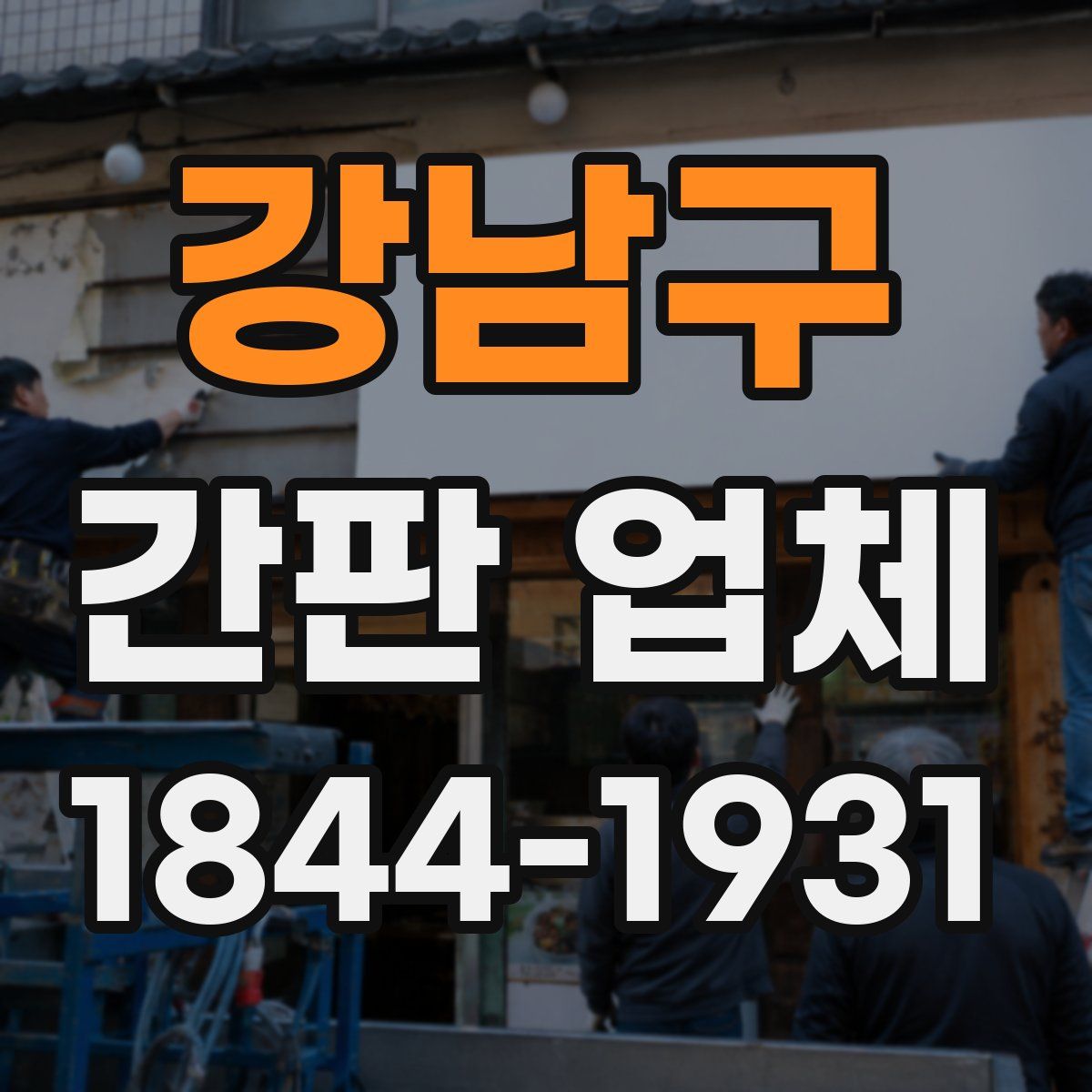 강남구 간판 업체