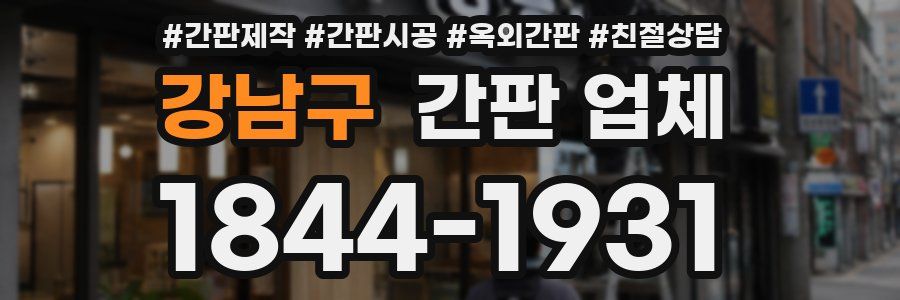 강남구 간판 업체