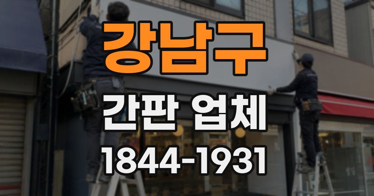 강남구 간판 업체