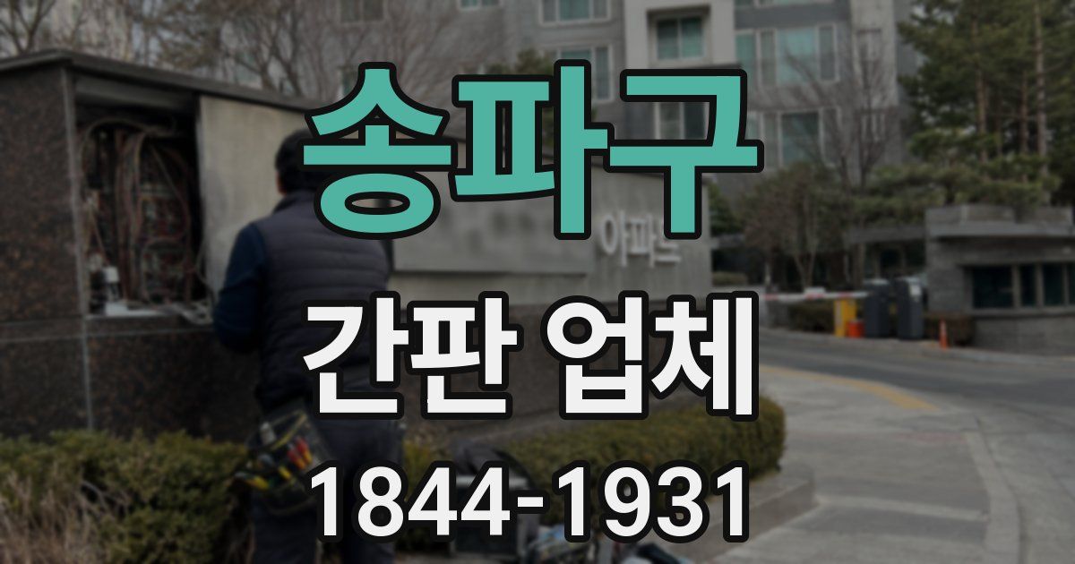 송파구 간판 업체